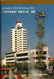 江阴市金融志
