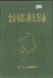 金山屯区（林业局）志