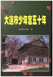 大连市少年宫五十年