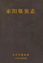 耒阳煤炭志