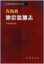 青海省地震监测志
