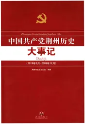中国共产党荆州历史大事记