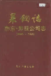 莱钢志 泰东·劳服公司志