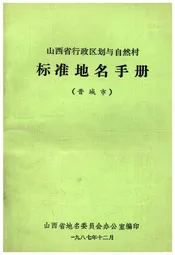 山西省行政区划与自然村 标准地名手册 晋城市