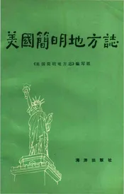 美国简明地方志