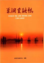 巢湖金融志