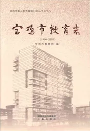 宝鸡市教育志 1996-2010