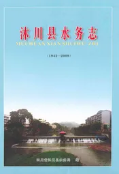 沐川县水务志(1942-2009)