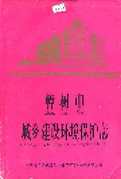 樟树市城乡建设环境保护志