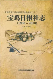 宝鸡日报社志1985-2010