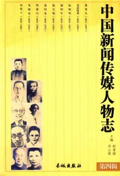 中国新闻传媒人物志 第4辑