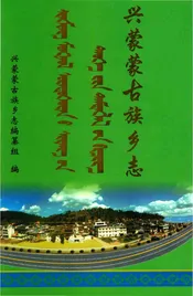 兴蒙蒙古族乡志