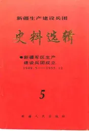 新疆生产建设兵团史料选辑