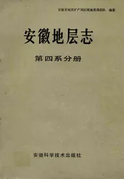 安徽地层志(第四系分册)
