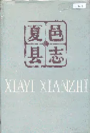 夏邑县志