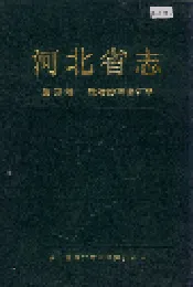 河北省志 第60卷 政治协商会议志