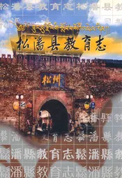 松潘县教育志