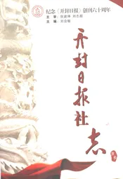 开封日报社志