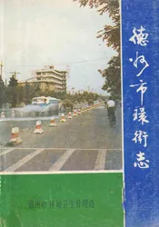 德州市环境志