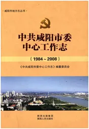 中共咸阳市委中心工作志（1984-9008）