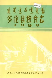 多伦县粮食志