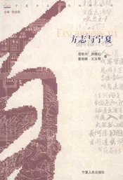 方志与宁夏