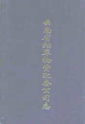 云南省烟草物资配套公司志