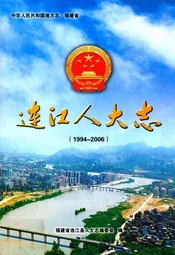 连江县人大志(1994-2006)