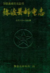 弥渡县邮电志(公元225-1989年)