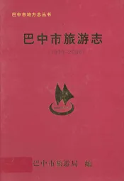 巴中市旅游志(1979-2006)
