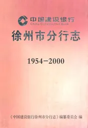 徐州市分行志1954-2000