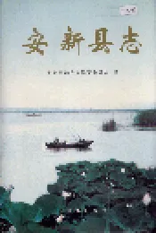 安新县志