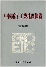 中国电子工业地区概览 吉林卷