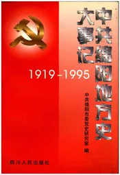 中共绵阳地方史大事记1919-1995