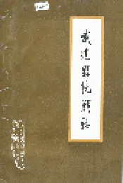 武进县统战志