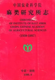 中国农业科学院麻类研究所志(1959-1997)