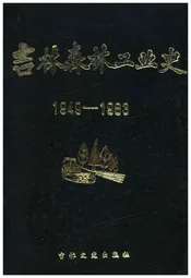 吉林森林工业史 1949-1983
