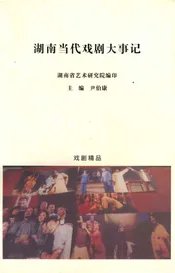 湖南当代戏剧大事记