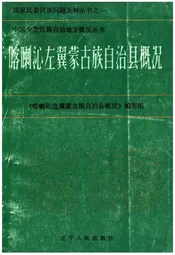 喀喇沁左翼蒙古族自治县概况