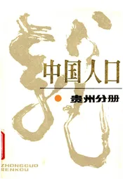 中国人口 贵州分册