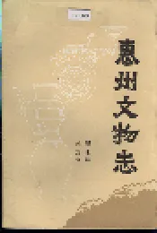 惠州文物志