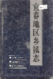宜春地区乡镇志