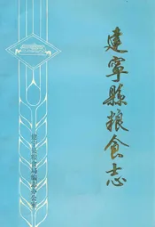 建宁县粮食志
