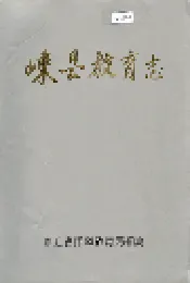 嵊县教育志