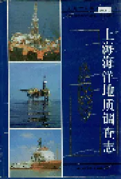 上海海洋地质调查志