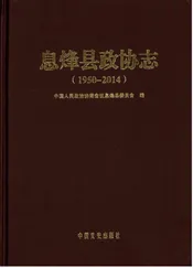 息烽县政协志（1950—2014）