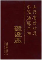 山西省村村通水泥(油)路工程建设志