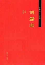 齐鲁诸子名家志·刘勰志