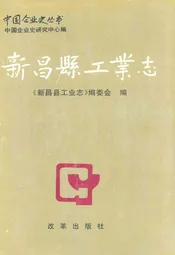 新昌县工业志