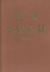 沈阳轧钢厂志  第1卷